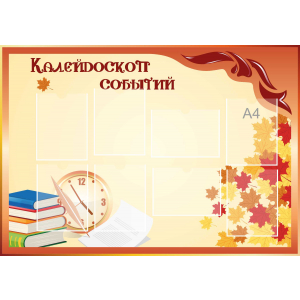 Стенд настенный для кабинета Калейдоскоп событий (оранжевый) купить в Черемхово