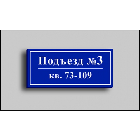 ТДП-020 Домовой адресный знак с подсветкой