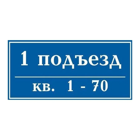 ТПН-002 - Табличка с номерами квартир на подъезд