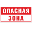 tablichka-opasnaya-zona-b